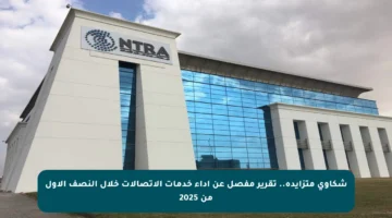 شكاوى متزايدة.. تقرير مفصل عن أداء خدمات الاتصالات خلال النصف الأول من 2025